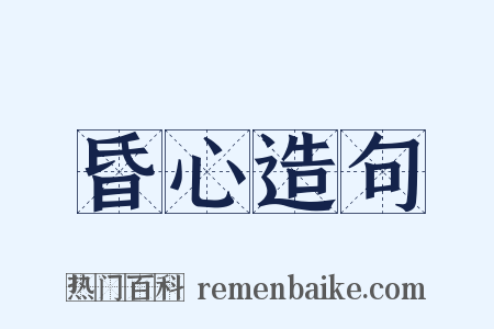 昏心造句是什么意思的图片